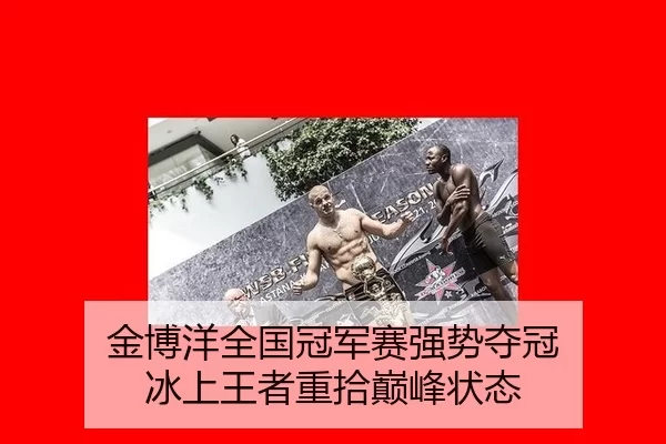 金博洋全国冠军赛强势夺冠 冰上王者重拾巅峰状态