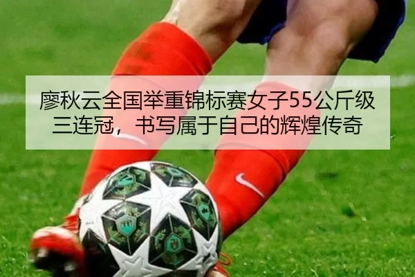 liao-qiu-yun-quan-guo-ju-zhong-jin-biao-sai-nv-zi-gong-jin-ji-san-lian-guan-shu-xie-shu-yu-zi-ji-de-hui-huang-chuan-qi-2-695.jpg