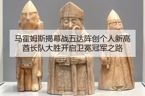 马霍姆斯揭幕战五达阵创个人新高 酋长队大胜开启卫冕冠军之路