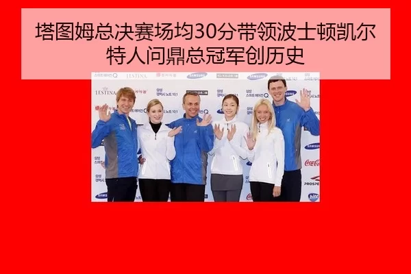 ta-tu-mu-zong-jue-sai-chang-jun-fen-dai-ling-bo-shi-dun-kai-er-te-ren-wen-ding-zong-guan-jun-chuang-li-shi-2-655.jpg