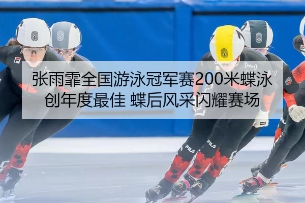 zhang-yu-fei-quan-guo-you-yong-guan-jun-sai-mi-die-yong-chuang-nian-du-zui-jia-die-hou-feng-cai-shan-yao-sai-chang-2-394.jpg